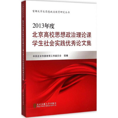2013年度北京高校思想政治理论课学生社会实