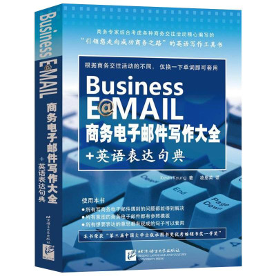 商务电子邮件写作大全+英语表达句典怎么样 好