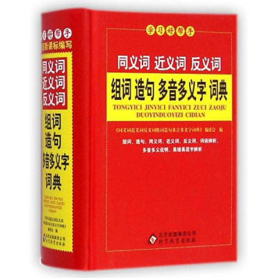 学习好帮手《同义词近义词反义词组词造句多音