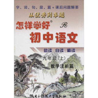 怎样学好初中语文(R)9年级.上怎么样 好不好-第