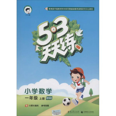5·3天天练(BSD)小学数学.1年级.上册怎么样