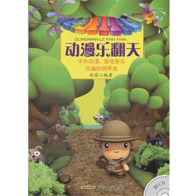 动漫乐翻天:中外动漫游戏音乐钢琴曲选怎么样