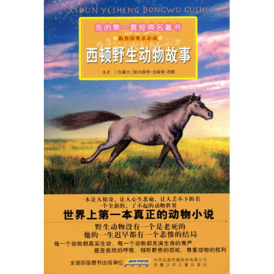 西顿野生动物故事怎么样 好不好_动物世界 西顿野生动物故事怎么样 好不好