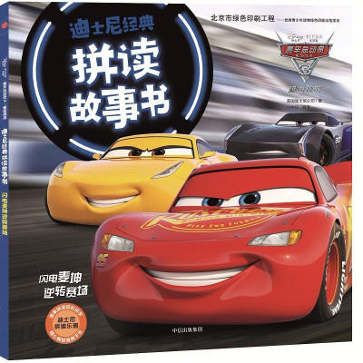 迪士尼经典拼读故事书:闪电麦坤逆转赛场 赛车