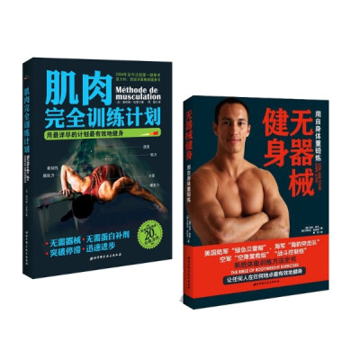 无器械健身+肌肉完全训练计划全2册 男性健身
