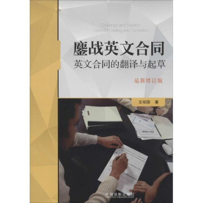 鏖战英文合同:英文合同的翻译与起草(*新增订版