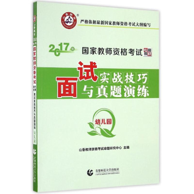 2017幼儿园面试实战技巧与真题演练\/教师资格