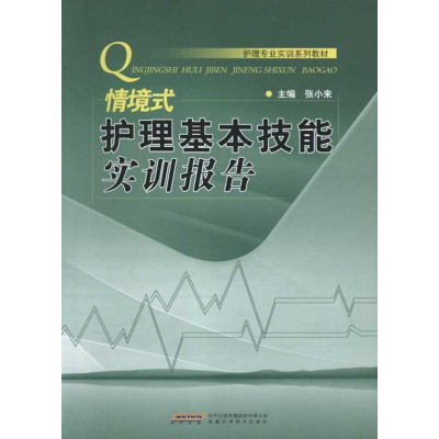 (情境式)护理基本技能实训报告怎么样 好不好-