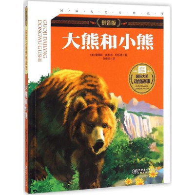 大熊和小熊(拼音版)怎么样 好不好-第1页