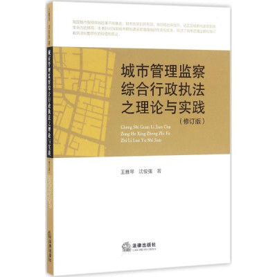 城市管理监察综合行政执法之理论与实践(修订