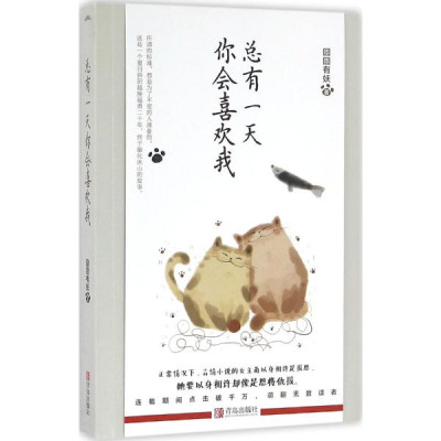 总有一天你会喜欢我怎么样 好不好