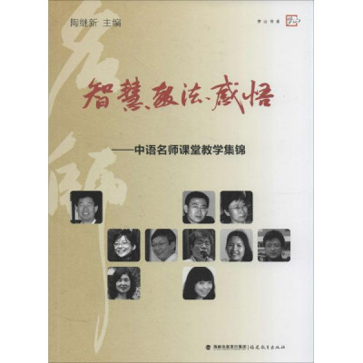 智慧·教法·感悟:中语名师课堂教学集锦怎么