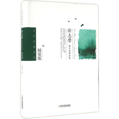 徐志摩散文经典全集(精装版)怎么样 好不好-第