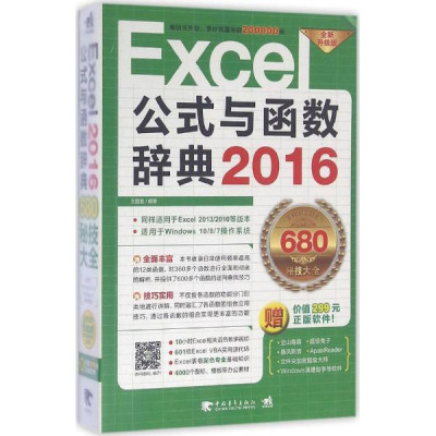 Excel 2016公式与函数辞典(全新升级版)怎么样