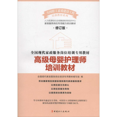 高级母婴护理师培训教材(修订版)怎么样 好不好