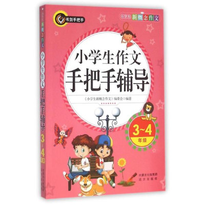 3-4年级\/小学生作文手把手辅导\/小学生新概念作
