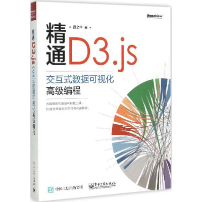 精通D3.js:交互式数据可视化高级编程怎么样 好