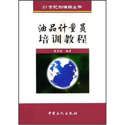 油品计量员培训教程\/21世纪加油站丛书怎么样