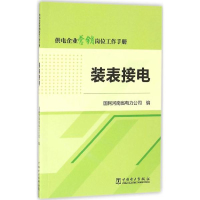 装表接电\/供电企业营销岗位工作手册怎么样 好
