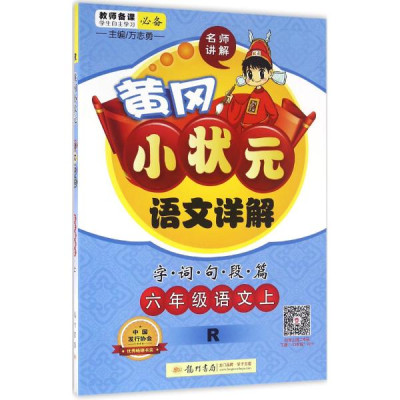 黄冈小状元语文详解(R版)字词句段篇.6年级语