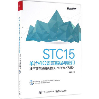 STC15单片机C语言编程与应用:基于可在线仿