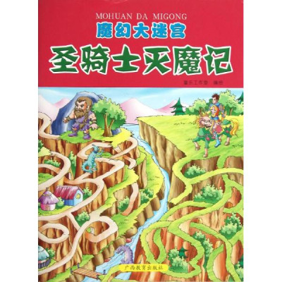 魔幻大迷宫圣骑士灭魔记怎么样 好不好-第1页