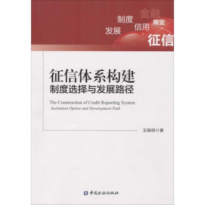 征信体系构建:制度选择与发展路径怎么样 好不