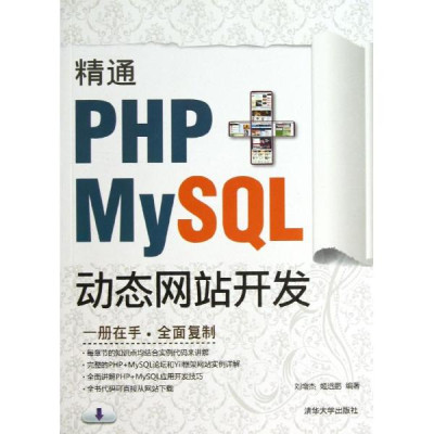 精通PHP+MYSQL动态网站开发怎么样 好不好