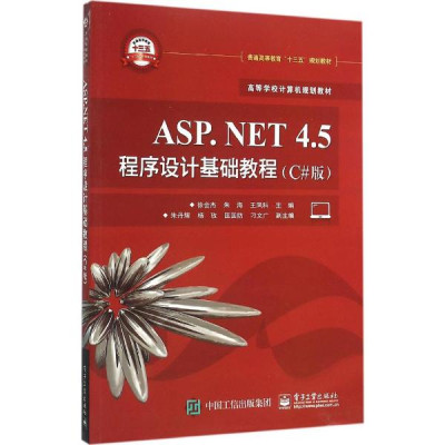 ASP.NET 4.5程序设计基础教程(C#版 )怎么样