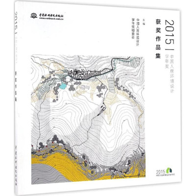 2015中国人居环境设计学年奖获奖作品集怎么