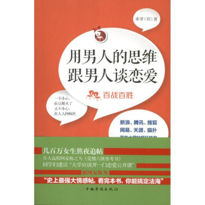 用男人的思维跟男人谈恋爱:百战百胜怎么样 好不好