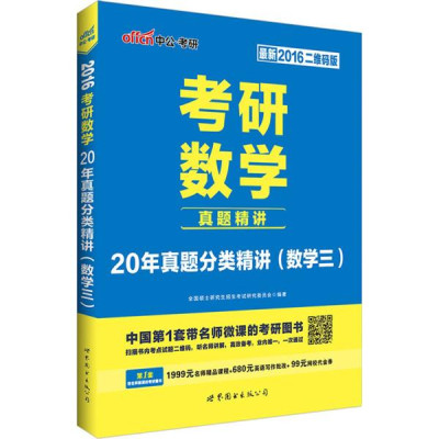 考研数学(二维码版)20年真题分类精讲.数学三怎