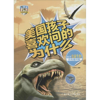 关于史前生物的有趣问题(少儿彩图白金版)怎么