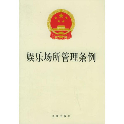 娱乐场所管理条例怎么样 好不好