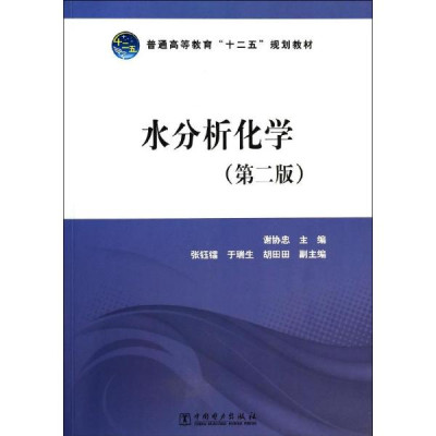 水分析化學(第二版)/謝協忠/普通高等教育十二五規劃教材怎麼樣 好不