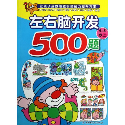 左右腦開發500題4-5歲上怎麼樣 好不好