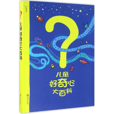 儿童好奇心大百科怎么样 好不好