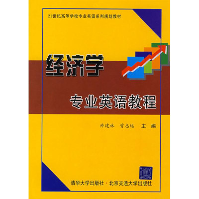 經濟學專業英語教程怎麼樣 好不好