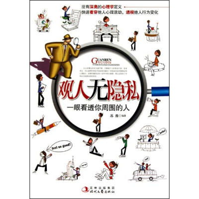 观人无隐私:一眼看透你周围的人怎么样 好不好