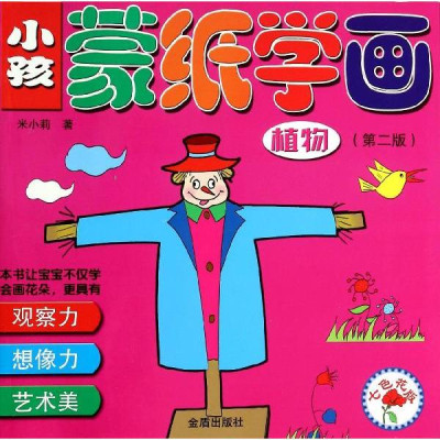 小孩蒙纸学画(七色花版,第2版)植物怎么样 好不好