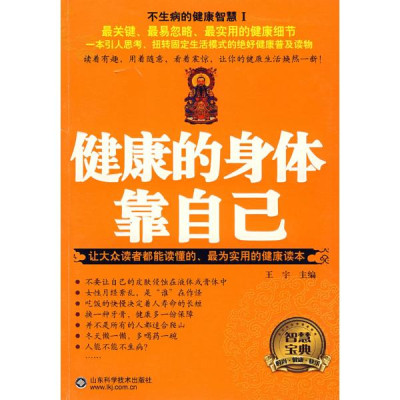 健康的身体靠自己怎么样 好不好