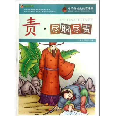 尽职尽责/中华传统美德百字经怎么样 好不好