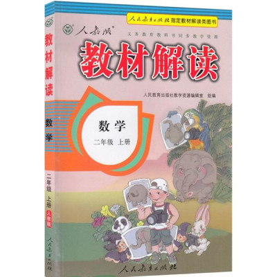 教材解读(人教版)数学.2年级.上册怎么样 好不好