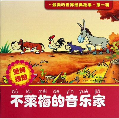 不莱梅的音乐家(第1辑)怎么样 好不好