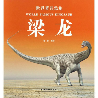 梁龙/世界著名恐龙怎么样 好不好