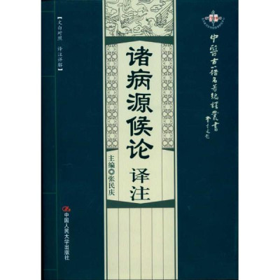 诸病源候论译注(中医古籍名著编译丛书)怎么样 好不好