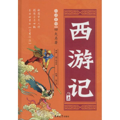 白话美绘四大名著《西游记》怎么样 好不好