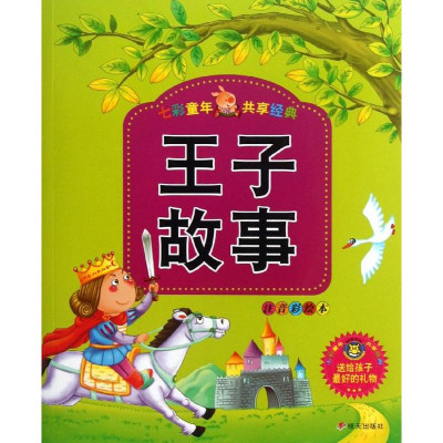 王子故事怎么样 好不好